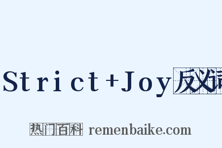 Strict+Joy反义词是什么意思的图片